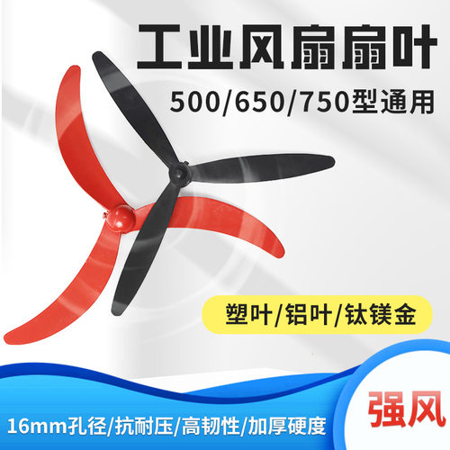 工业风扇落地扇牛角扇壁扇塑叶铝叶500/650/750风扇叶片配件通用