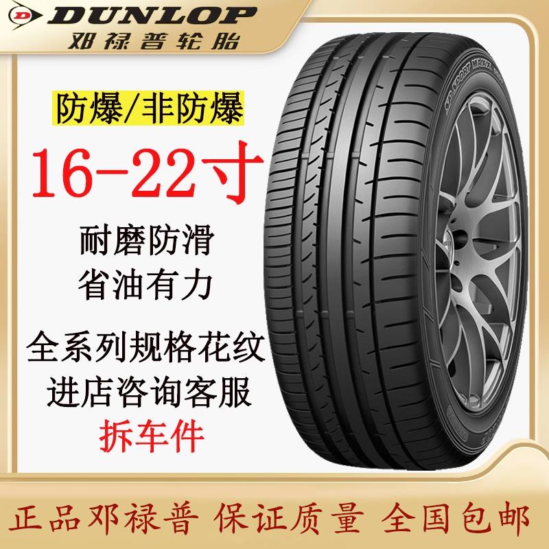 邓禄普轮胎205 215 225 235 245 255 265/40 45 50 55R1617181920