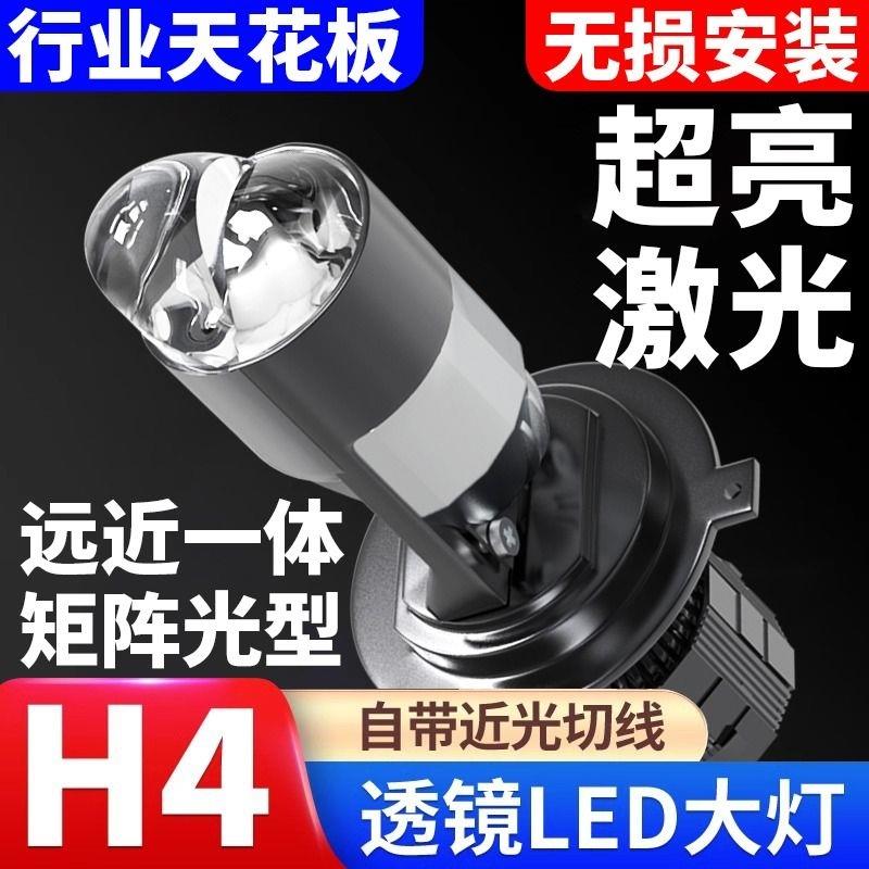 汽车h4双透镜聚光高亮led大灯改装远近一体货车12v24激光灯泡强光