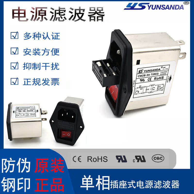 YUNSANDA单相插座式电源滤波器220v三合一开关CW2B-10A-T红黑开关