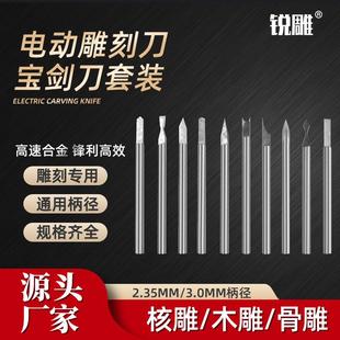 核雕刀2.35柄宝剑刀电动雕刻工具镂空刻字划线白钢牙机木雕钻头
