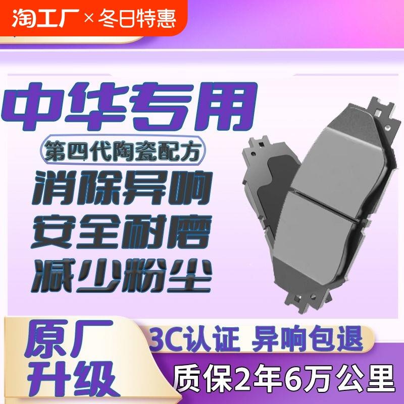 适配中华V3豚V5骏捷V6酷宝V7尊驰H3 230 330 530陶瓷前后刹车片