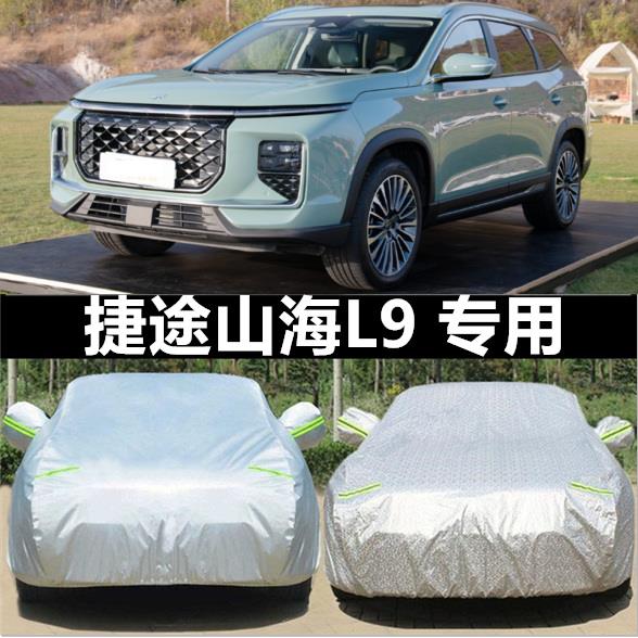 2024新款捷途山海L9车衣Pro越野SUV车罩防晒防雨5/7座汽车套24年