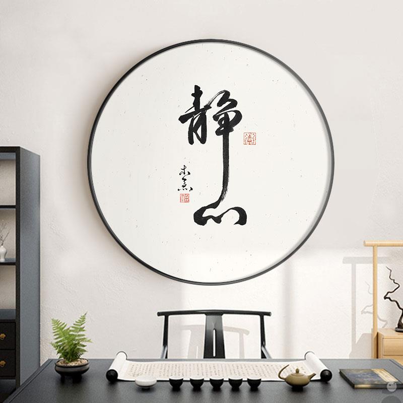 静心字画茶室书房背景墙佛系禅意挂画新中式圆形水墨画玄关装饰画
