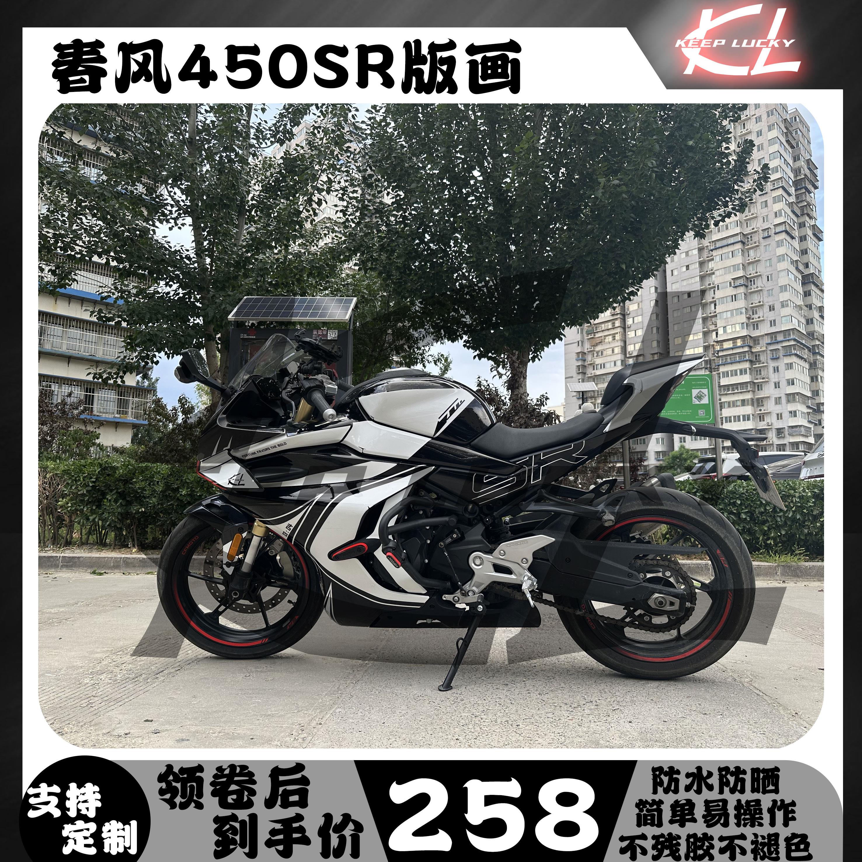 春风450sr/srs贴纸拉花版画车身改色防水装饰车贴配件改装保护