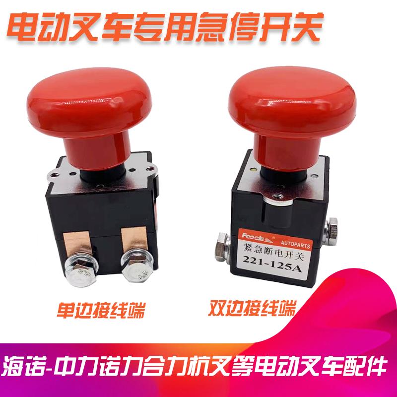 全电动搬运车紧急断电开关ED-125A 叉车专用急停启动钥匙按钮配件
