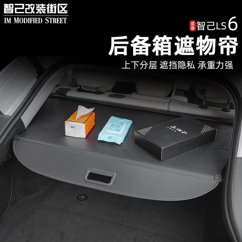 适用智己Ls6改装后备箱遮物帘防晒隔热车载专用遮阳帘分层伸缩收
