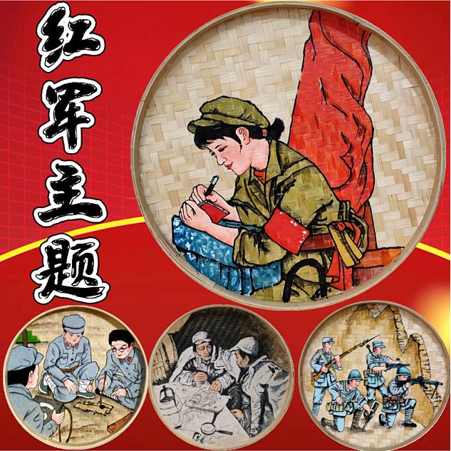 红军主题手绘竹编画簸箕画装饰画学校幼儿园挂件壁饰墙面复古挂画图片