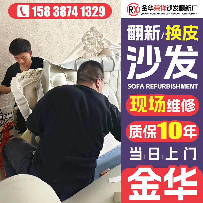 金华旧沙发翻新及皮革更换,床旁软袋更换,皮革翻新,椅子修理及