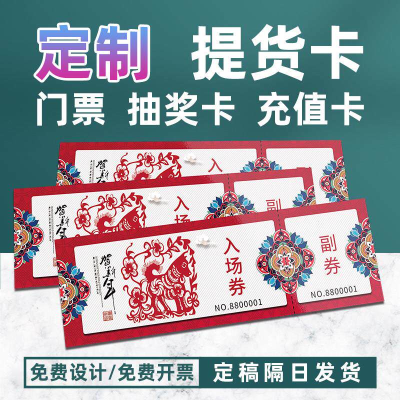 门票订制免费设计代金卷抽奖券印刷提货卡定制入场券防伪票据卡
