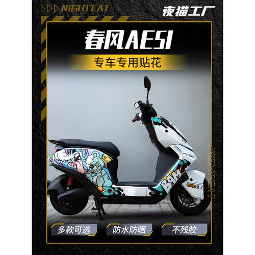 适用于东风Ae5I改装贴纸，整车组印花贴花，Ae5I摩托车车身拉花配