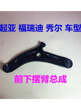 适用KIA福瑞迪下摆臂前下悬挂球头左右秀尔前轮三角臂下支臂胶套
