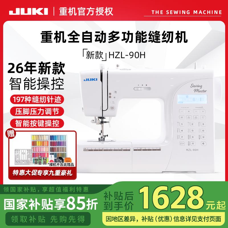 JUKI重机电子家用缝纫机90H全自动多功能小型吃厚薄锁边