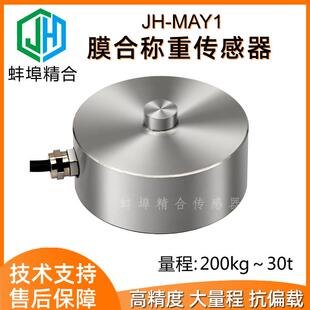 蚌埠精合厂家直供JH-MAY1膜盒称重传感器高精度荷重测力料仓称5t