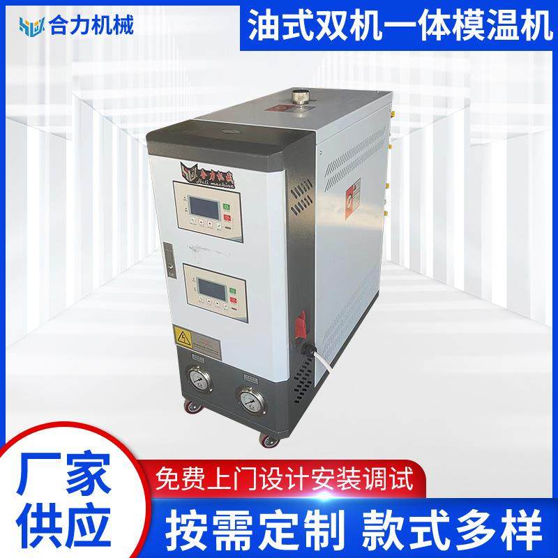 厂家供应油式双机一体模温机精准双控温模温机油式模具控温设备,清洗/食品/商业设备,其他食品加工设备,淘宝优惠券,粉丝福利购,淘宝优惠卷