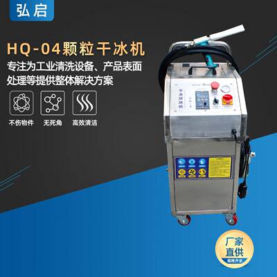 HQ-04干冰清洗机注塑硅橡胶模具油污便携移动式全自动工业清洗机