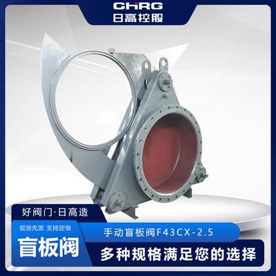 日高控股化工耐高温腐蚀手动眼镜阀扇形阀快开八字盲板厂加工