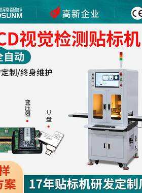 CCD视觉检测贴标机自动工件电路板贴片U盘电子元件平面高精度机