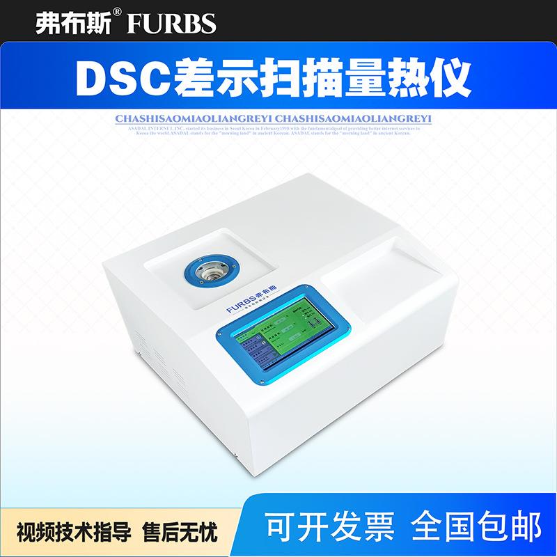 dsc差示扫描量热仪树脂氧化测试差热分析仪高低温制冷差示扫描仪