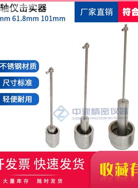 三轴仪击实器39.1土工压缩试验试样制备不锈钢击实锤101mm