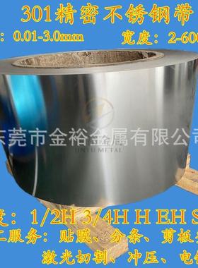 SUS301H不锈钢带hv410-450度301HV600度无磁不锈钢板厚0.1-1.0mm
