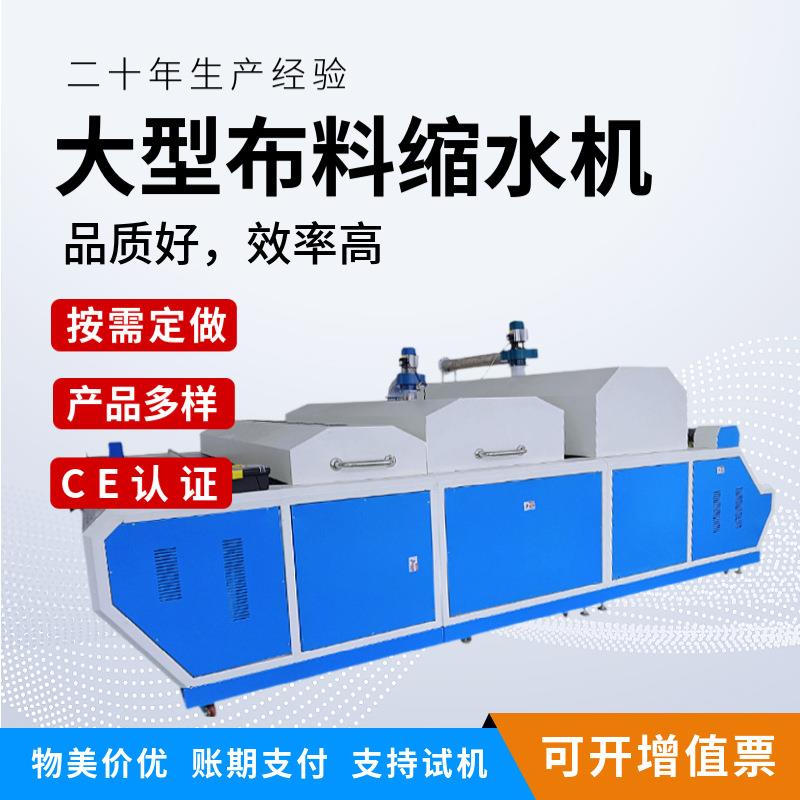 厂家直销全自动大型布料蒸汽缩水机多功能服装面料预缩定型机设备