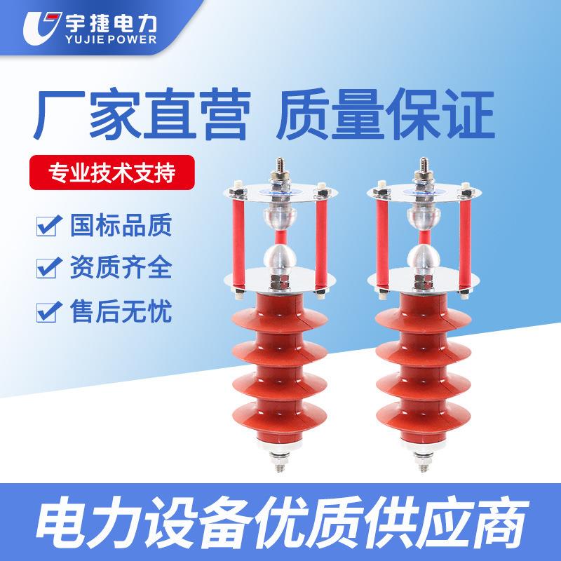 宇捷10KV外间隙避雷器HY5CX-17/42F线路过电压保护器FHY5C-10C-1