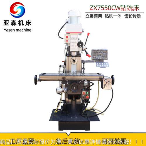 小型简易多能钻功铣床ZX铣550CW 立卧7两用钻ZX7550CW一体 ZX7550