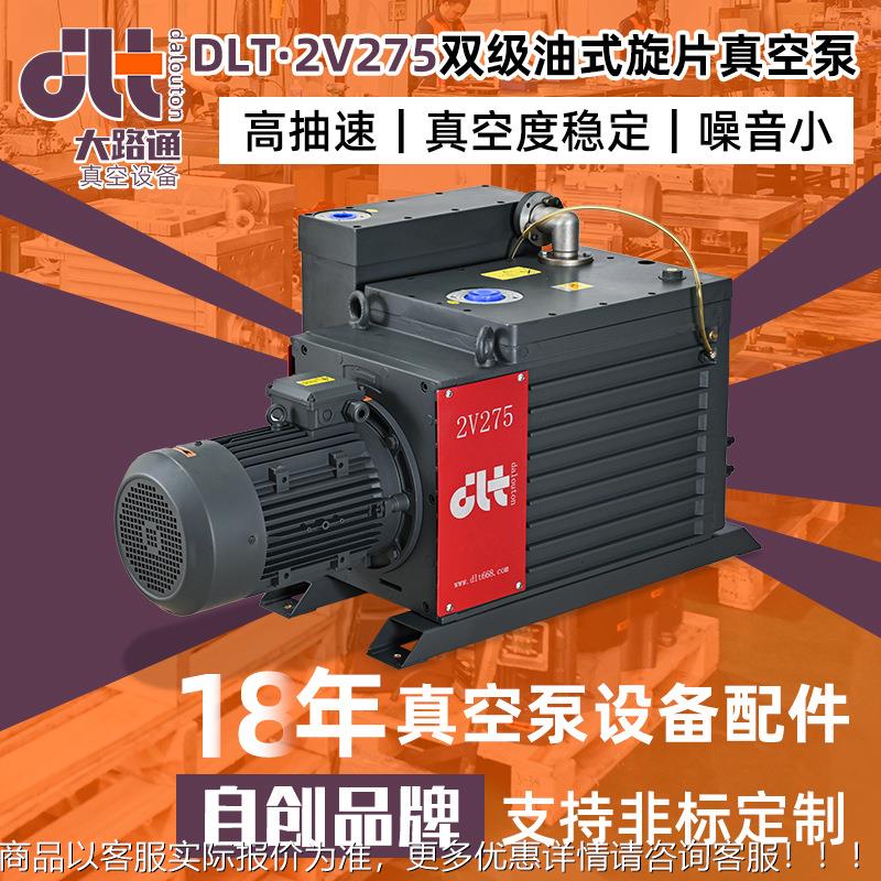 DLT·2V275三相双级油式旋片真空泵真空镀膜机工业油式真空泵厂家