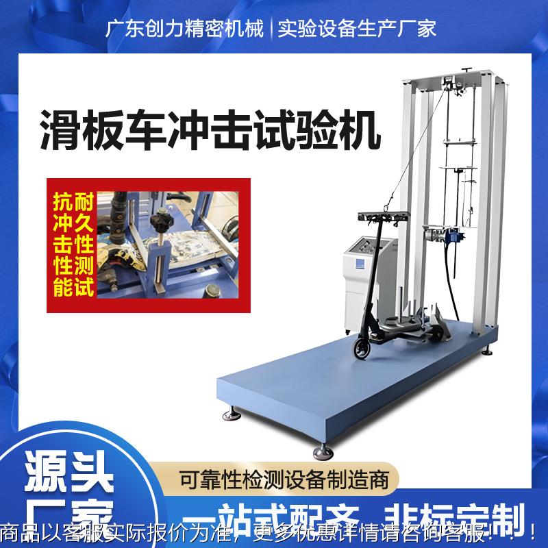 滑板车踏板耐冲击试验机 电动自行车儿童车抗冲击耐久性测试机