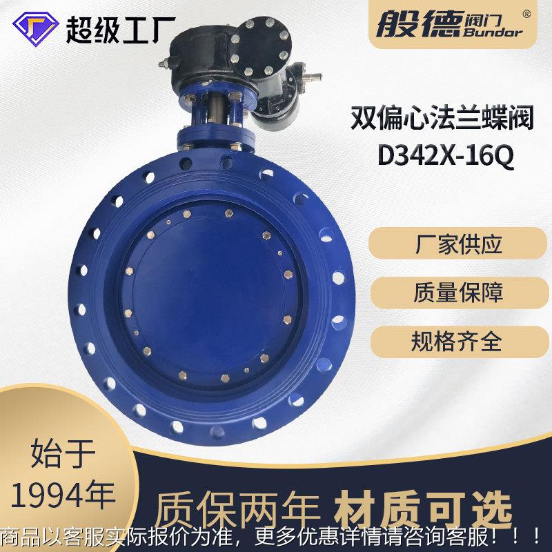 双偏心法兰蝶阀342-16 软密封大口径污水处理环保工程球铁阀门