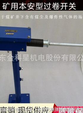煤矿KHU40防跑车用本安型过卷开关U 过开卷关 KH40矿用本型安过卷