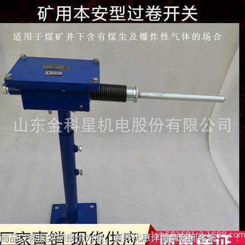 煤矿KHU40防跑车用本安型过卷开关U 过开卷关 KH40矿用本型安过卷