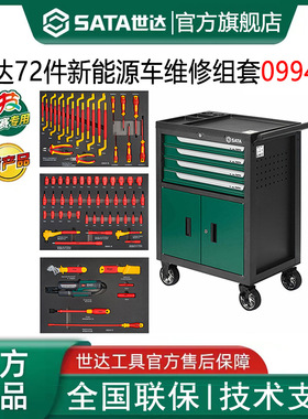 世达72件新能源汽车工具组套09948 绝缘工具套装机修维修带电作业