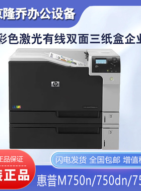 HP惠普M750n M750dn M751dn打印机 A3彩色激光 有线+双面+3个纸盒