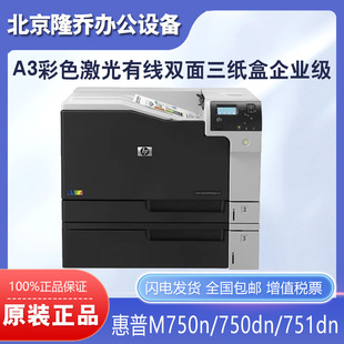 M750dn 双面 M751dn打印机 有线 3个纸盒 A3彩色激光 HP惠普M750n