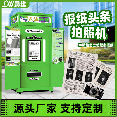 景区商场共享自动拍报机智能移动复古网红喜上头条报纸拍照打印机