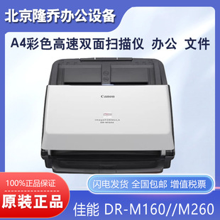 C240 佳能DR 140 M260L 225II扫描仪A4高速自动双面办公 M160II