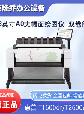 HP惠普T2600dr T1600dr 绘图仪6色36英寸A0大幅面蓝图一体机