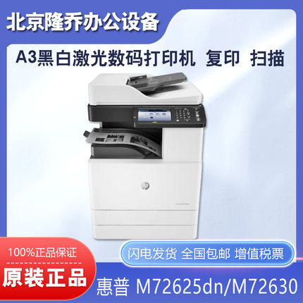 HP惠普M72625dn 72630dn 72425dn 72530dn 72305dn 打印机 A3黑白