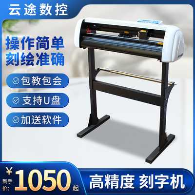 云途中小型电脑刻字机贴纸双层字灯箱广告即时贴纸丝网印刷刻绘机