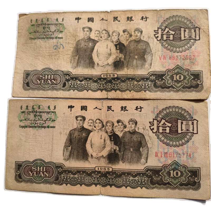 议价第三版人民币65年10元大其它元器件