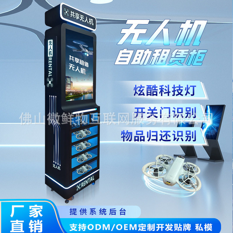 无人机租赁柜AI智能管理共享租借24小时服务便捷租无人机提供后台
