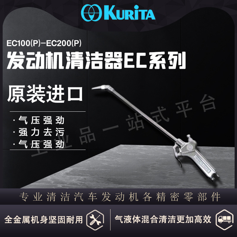 日本栗田KURITA发动机清洁剂 EC100喷涂气压1分钟0.36L