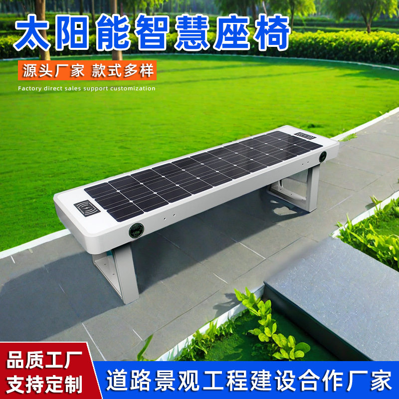 太阳能智慧座椅手机无线充电公园智能长条凳户外休闲桌椅生产厂家