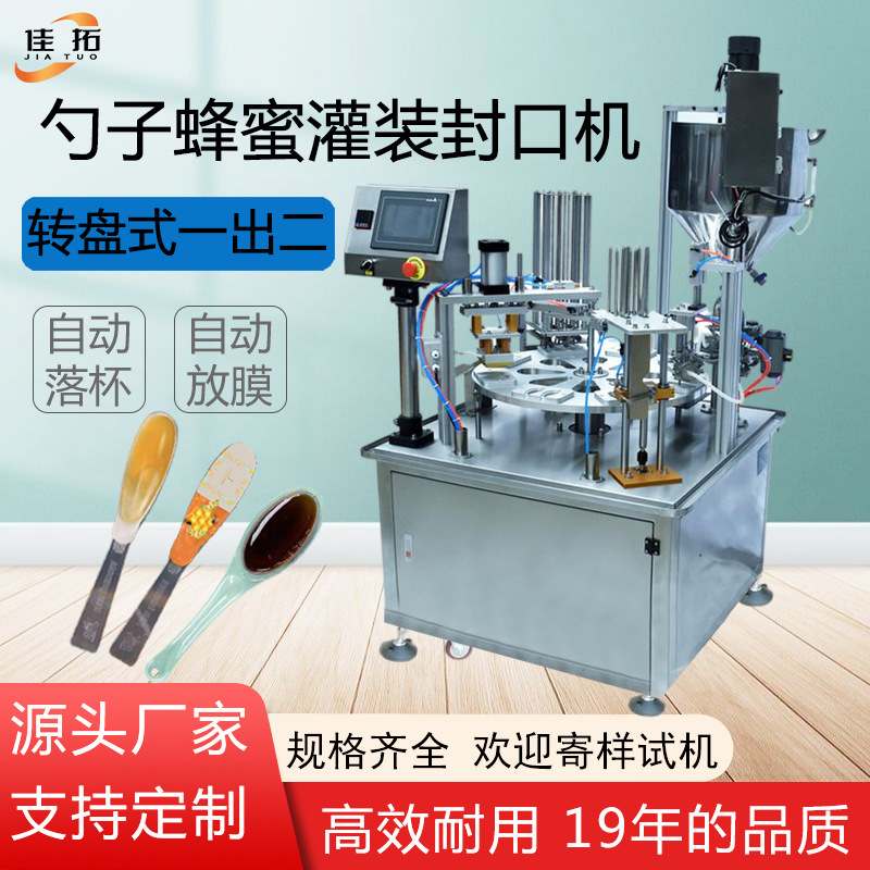 全自动灌装封杯机勺子蜂蜜转盘一出二食品梨膏膏体定量罐装封口机