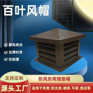 百叶风帽防倒灌别墅屋顶烟囱帽排烟透气防风防雨百叶风帽
