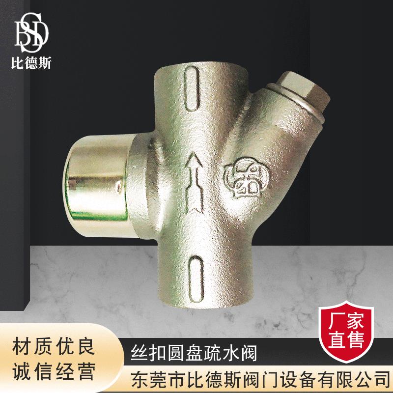 圆盘式内螺纹疏水阀丝扣蒸汽热动力式疏水器DN152025