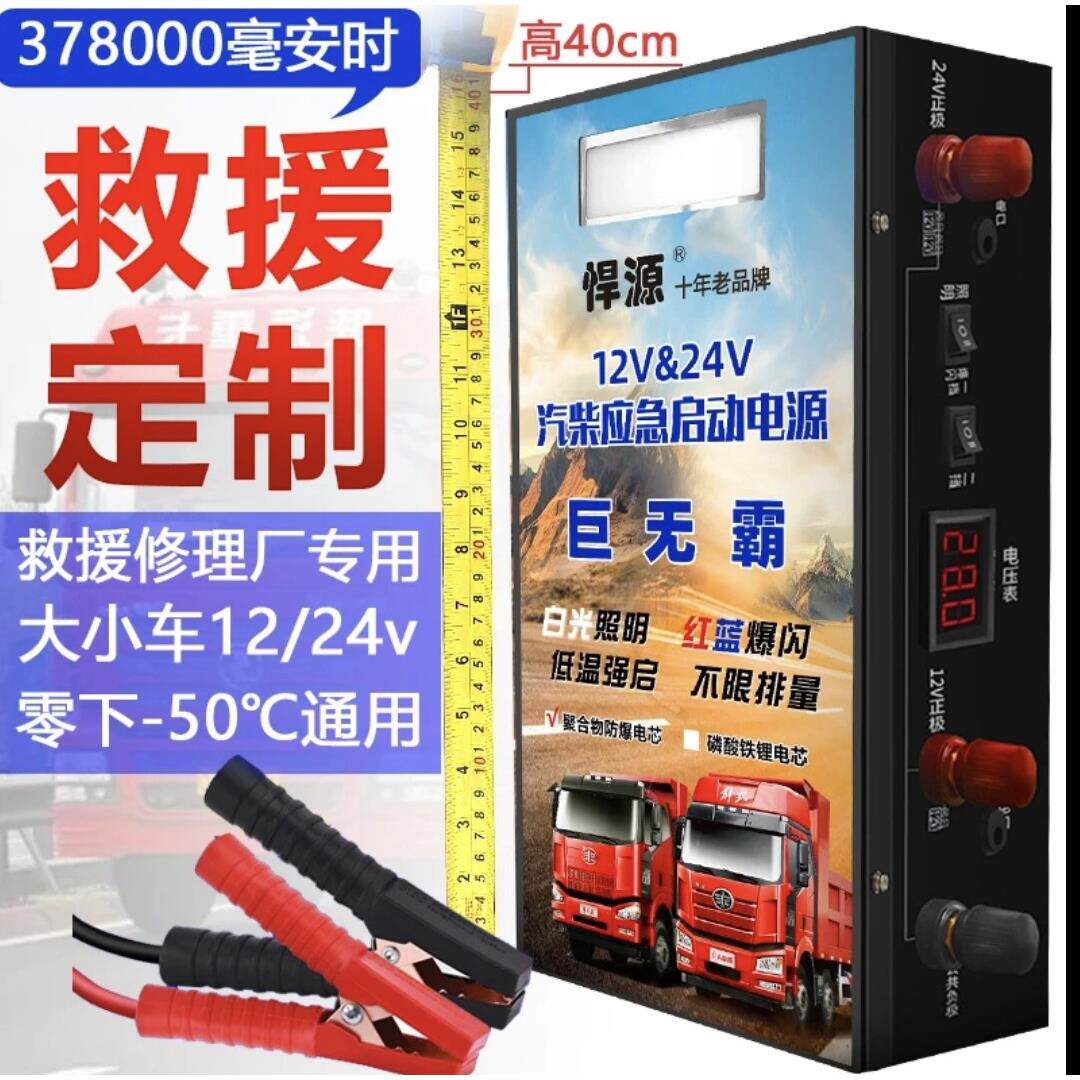悍源大货车汽车应急启动电源12V24V重卡挖机零下50度连续搭电强启