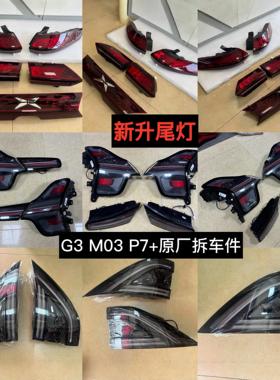 小鹏G3 M03 G3i P7+后尾灯左右尾灯 煞车灯 方向灯 灯罩 原厂拆车